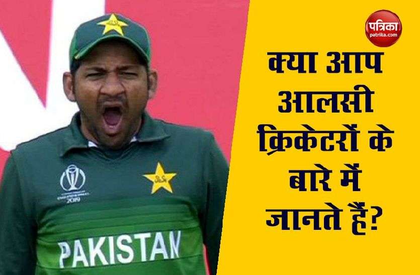 Sarfraz Ahamad ये हैं मौजूदा दौर के Lazy Cricketers, इनमें Indian Cricketers भी हैं शामिल