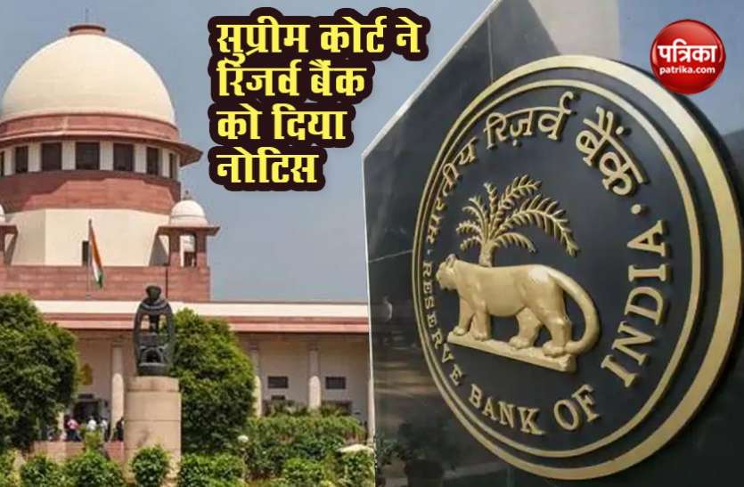 sc notice to rbi Moratorium के दौरान ऋण ब्याज माफी की याचिका पर SC ने RBI और केंद्र को थमाया नोटिस
