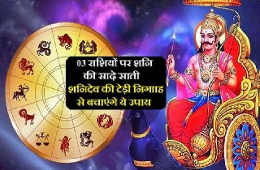 https://www.patrika.com/horoscope-rashifal/shani-sadesati-on-3-zodiac-signs-positive-and-negative-effects-on-all-6128310/