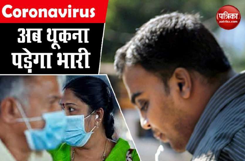 कोरोना से जंग: मास्क न पहना, पब्लिक प्लेस पर थूंका तो लगेगा जुर्माना कोरोना से जंग: मास्क न पहना, पब्लिक प्लेस पर थूंका तो लगेगा जुर्माना