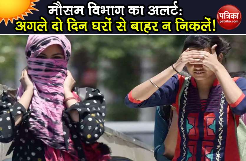 weather forecast imd red alert temperature pick in next two days Red Alert: अगले दो दिन चरम पर होगा तापमान, IMD ने दी घरों से बाहर न निकलने की सलाह