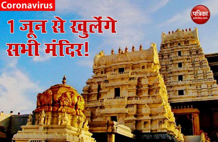 temple open in karnataka कर्नाटक सरकार ने दिया 1 जून से मंदिरों को खोलने का आदेश, रखनी होगी सोशल डिस्टेंसिंग