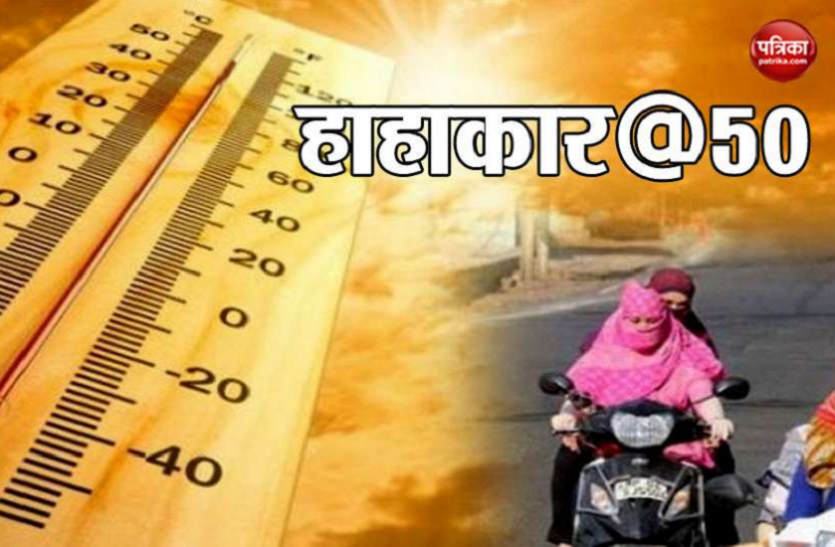 Weather Updates: गर्मी ने तोड़े रिकॉर्ड! चूरू 50 तक पहुंचा पारा, दिल्ली में 47 पार Weather Updates: गर्मी ने तोड़े रिकॉर्ड! चूरू में 50 तक पहुंचा पारा, दिल्ली में 47 पार