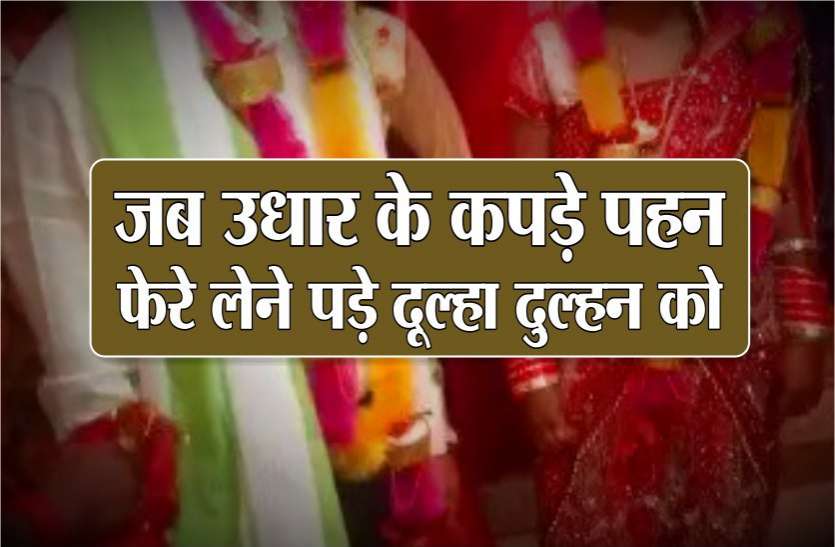 दूल्हे ने पहना भाई का सूट तो माला व साफा मित्र का, दुल्हन जेठानी के गहने पहन पहुंची दूल्हे ने पहना भाई का सूट तो माला व साफा मित्र का, दुल्हन जेठानी के गहने पहन पहुंची
