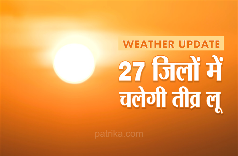 04.png Weather Updates: भीषण गर्मी की चपेट में प्रदेश, 27 जिलों में तीव्र लू के लिए अलर्ट