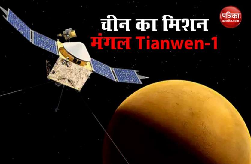 china mission mars Mission Mars: चीन जुलाई में लॉंच करेगा Tianwen-1, सफल लैंडिंग पर ऐसा करने वाला होगा तीसरा देश