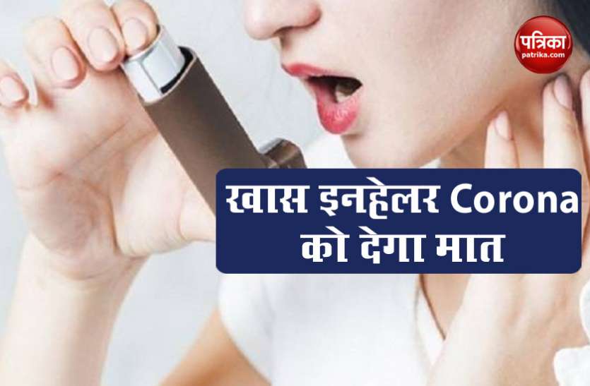 Coronavirus को शरीर से खत्म करेगा ये इनहेलर, ट्रायल के बाद जल्द होगी उपलब्ध Coronavirus को शरीर से खत्म करेगा ये इनहेलर, ट्रायल के बाद जल्द होगी उपलब्ध