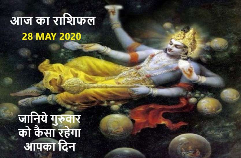 aaj ka rashifal in hindi daily horoscope today astrology 28may2020 आज का राशिफल : किसी के रुके कार्यों में गति आएगी तो किसी को होगा धन लाभ