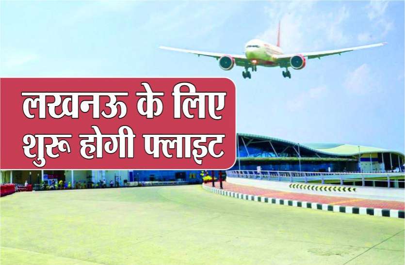 एयर इंडिया मुम्बई,हैदराबाद और इंडिगो लखनऊ के लिए शुरू होगी फ्लाइट, बुकिंग शुरू एयर इंडिया मुम्बई,हैदराबाद और इंडिगो लखनऊ के लिए शुरू होगी फ्लाइट, बुकिंग शुरू