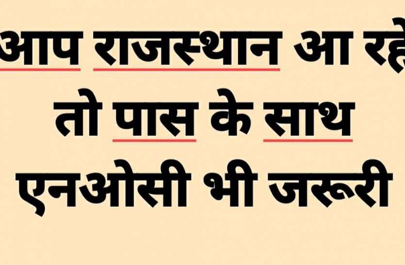 NOC आप राजस्थान में आ रहे, मात्र इ-पास से काम नहीं चलेगा, एनओसी भी साथ जरूरी, नहीं तो होंगे परेशान