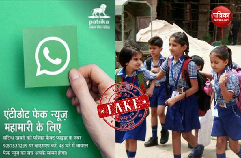 Fact check by Patrika पत्रिका फैक्ट चेक: क्या सच में गृह मंत्रालय ने सभी राज्यों को स्कूल खोलने के निर्देश दिए, जानिए हकीकत ?
