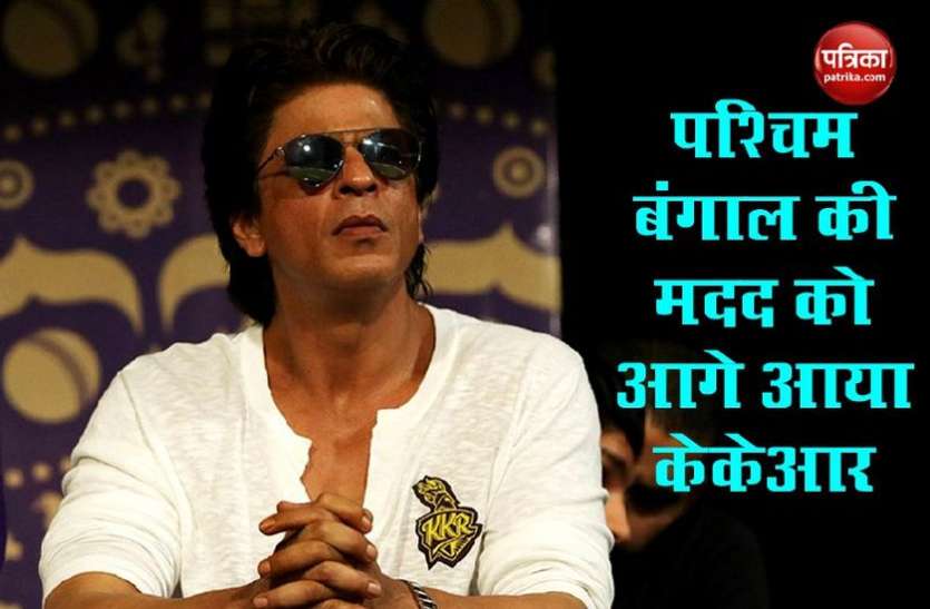 Shahrukh khan KKR Amphan Cyclone से प्रभावितों की मदद के लिए आगे आया KKR, Shahrukh Khan बोले- मुश्किल समय में हम हैं साथ
