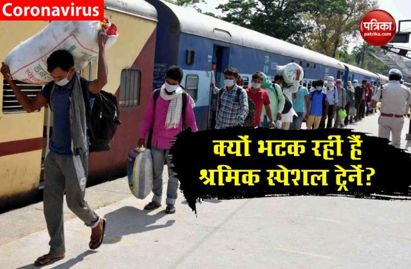 shramik special trains The Inside Story: यूपी-बिहार जा रही 80 फीसदी श्रमिक ट्रेनें, इसलिए बदलना पड़ रहा रास्ता