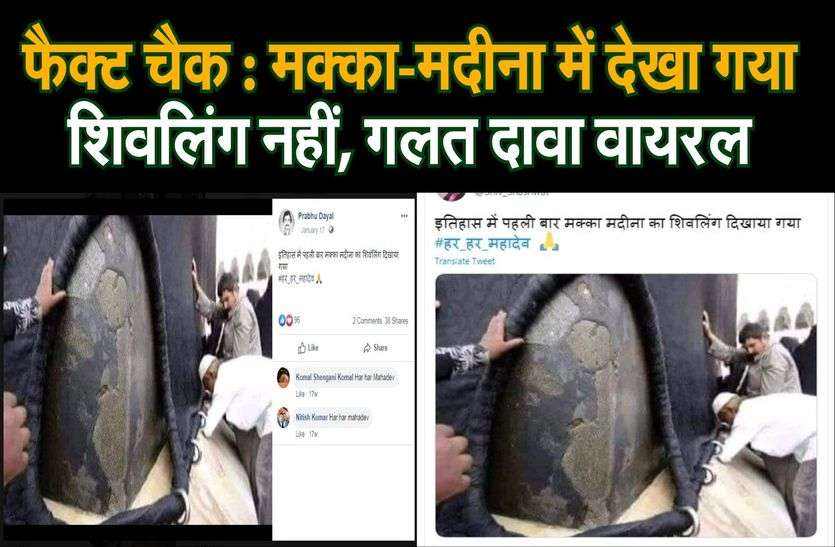 फैक्ट चैक : मक्का-मदीना में देखा गया शिवलिंग नहीं, गलत दावा वायरल फैक्ट चैक : मक्का-मदीना में देखा गया शिवलिंग नहीं, गलत दावा वायरल