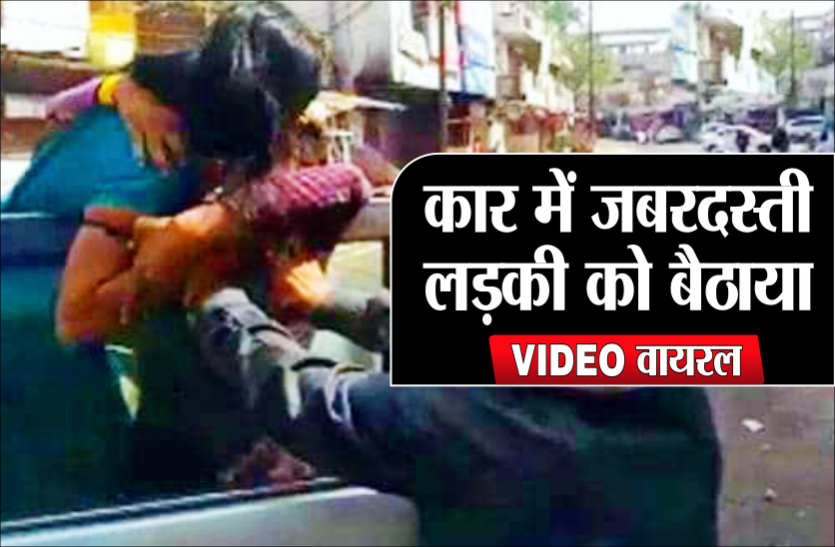 03.png कार में जबरदस्ती लड़की को बैठाते हुए वीडियो वायरल, सामने आया सच