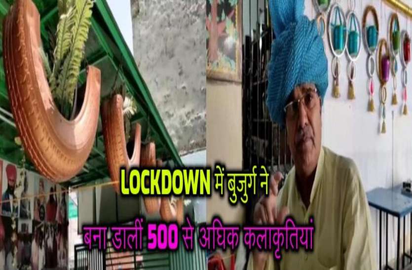 addtext_com_mdc1mdq2mtk2njq.jpg Special: बुजुर्ग ने Lockdown में कबाड़ से बना डालीं 500 से अधिक कलाकृतियां, देखकर करेंगे तारीफ