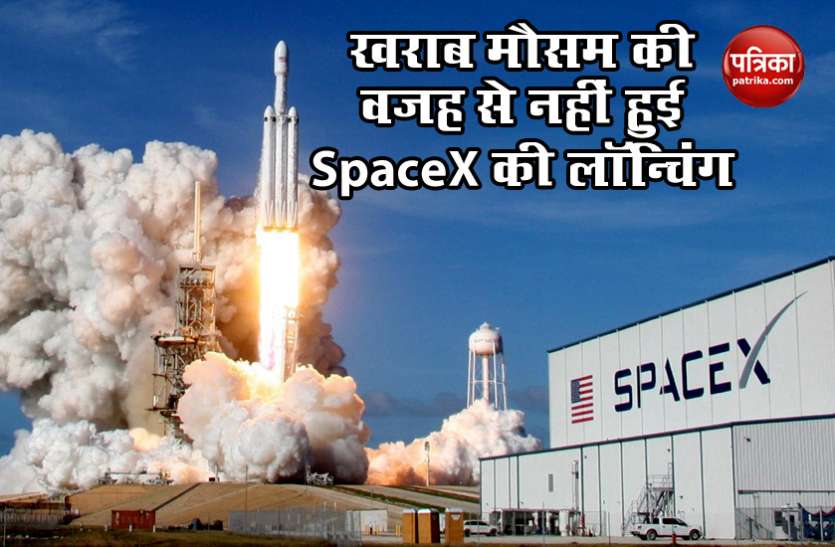 NASA's SpaceX NASA-SpaceX रॉकेट की लॉन्चिंग टली, खराब मौसम बना बाधा