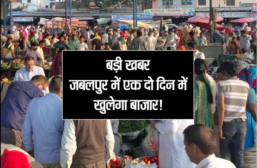 bajar.png बड़ी खबर: जबलपुर में एक दो दिन में खुलेगा बाजार! नई व्यवस्था में होगी खरीदी