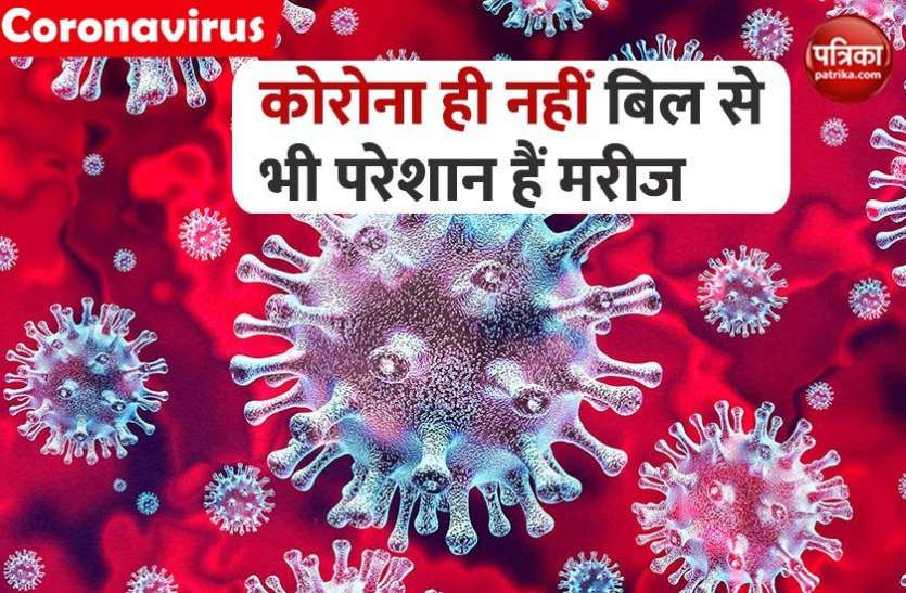 Corona patients hospital bills more paining COVID-19 मरीजों पर भारी पड़ रहा इलाज का खर्च, मेट्रो शहरों में Hospital Bill 3-16 लाख रुपये