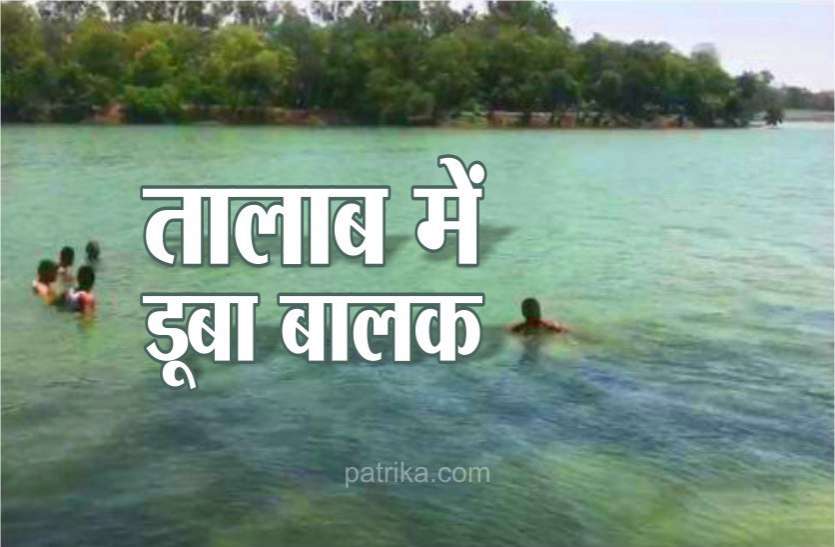 घर से महज 500 मीटर की दूरी पर तालाब में डूबा मिला किशोर का शव घर से महज 500 मीटर की दूरी पर तालाब में डूबा मिला किशोर का शव