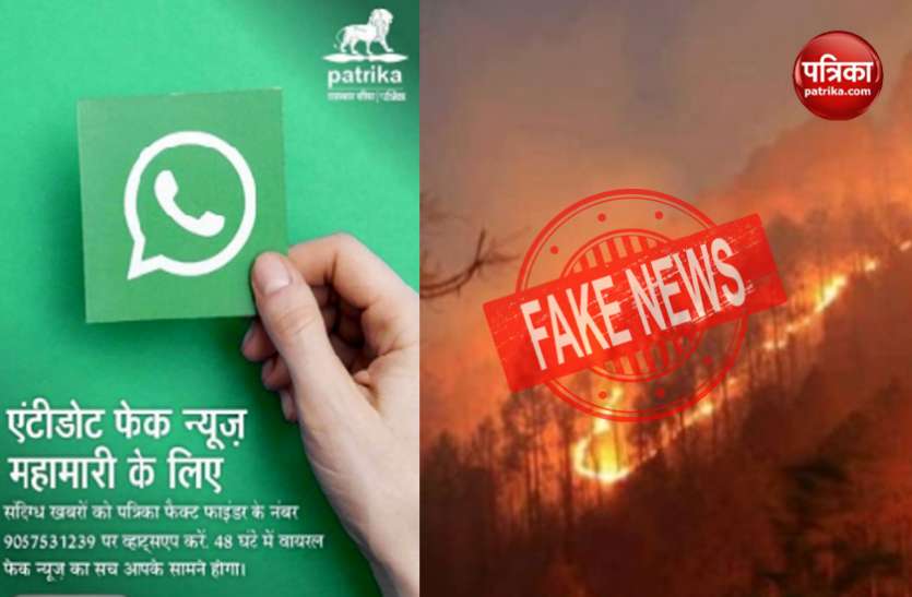Social media viral message पत्रिका फैक्ट चेक: क्या सच में उत्तराखंड के जंगलों में लगी है भीषण आग, जानिए सच्चाई?