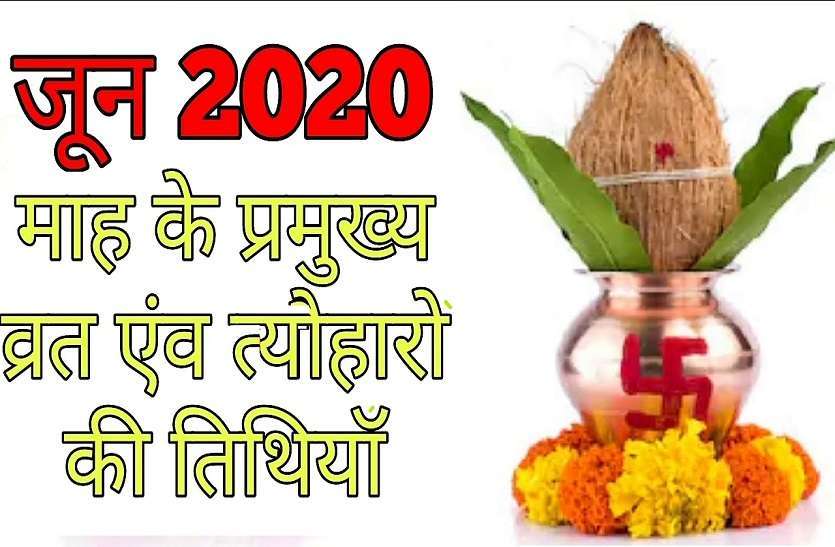https://www.patrika.com/religion-and-spirituality/hindu-calendar-june-2020-for-hindu-festivals-6141442/