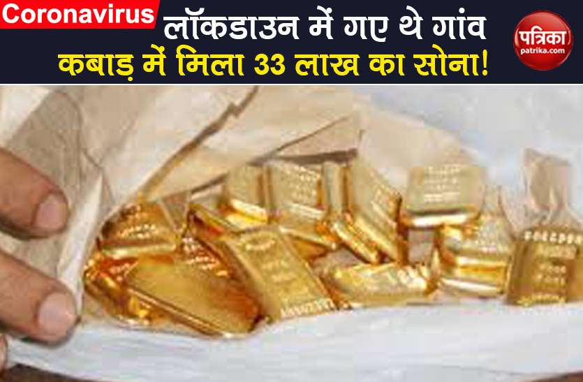 coronavirus family found gold biscuit at Ancestral home duing lockdown Lockdown में गांव जाकर रहने लगा परिवार, कबाड़ में निकल आए 50 साल पुराने सोने के बिस्कुट