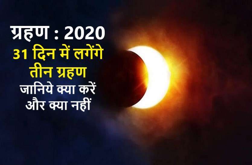 https://www.patrika.com/religion-and-spirituality/3-eclipse-just-in-31-days-between-june-to-july-2020-what-will-happen-6088493/