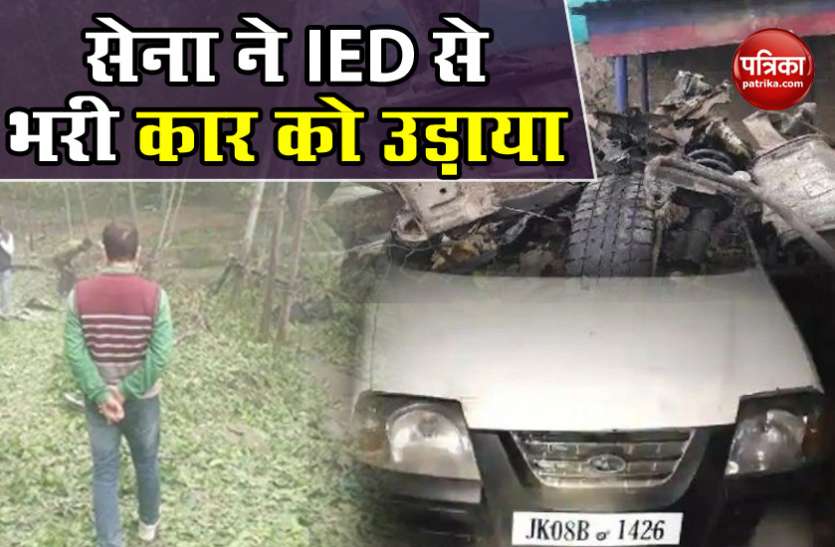 Jammu Kashmir Terrorist attack averted पुलवामा में बड़ी आतंकी साजिश नाकाम, विस्फोटक से भरी कार को सुरक्षाबल जवानों ने उड़ाया
