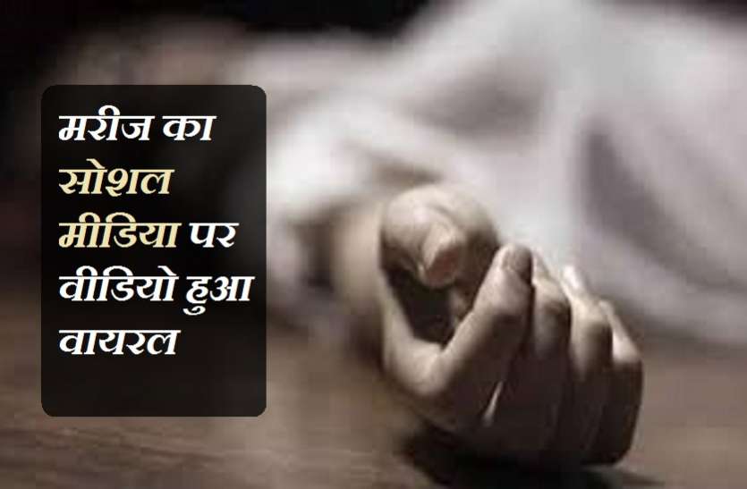 images_2.jpg बड़ी लापरवाही : कोरोना अस्पताल में दर्द से तड़प-तड़प कर मरीज की मौत
