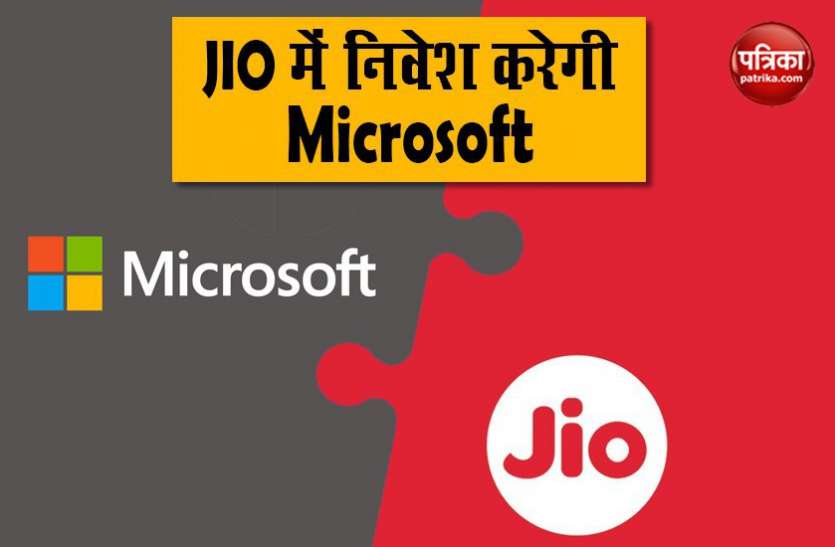 jio microsoft deal Jio Platforms विदेशी निवेश की लगी लाइन, Microsoft इनवेस्ट करेगा 2 अरब डॉलर