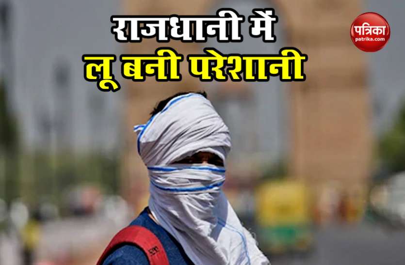 loo in delhi Weather Update: दिल्लीवालों पर सूरज का कहर, सात साल बाद लू के थपेड़े