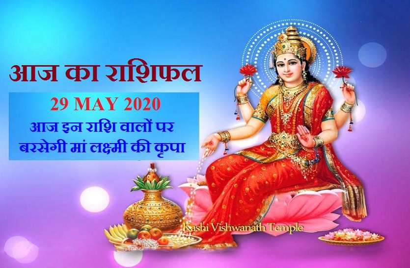 aaj ka rashifal in hindi daily horoscope today astrology 29may2020 आज का राशिफल: शुक्रवार के दिन मां लक्ष्मी किसे दिलाएंगी धनलाभ और किसकी कराएंगी कार्यसिद्धि, जानें यहां