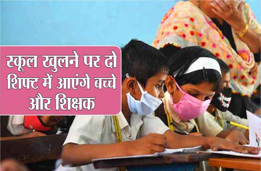दो शिफ्टों में बुलाएंगे बच्चों और शिक्षकों को, स्कूलों ने बनाई नई योजना , व्हाट्सएप पर बनाएंगे ग्रुप दो शिफ्टों में बुलाएंगे बच्चों और शिक्षकों को, स्कूलों ने बनाई नई योजना , व्हाट्सएप पर बनाएंगे ग्रुप