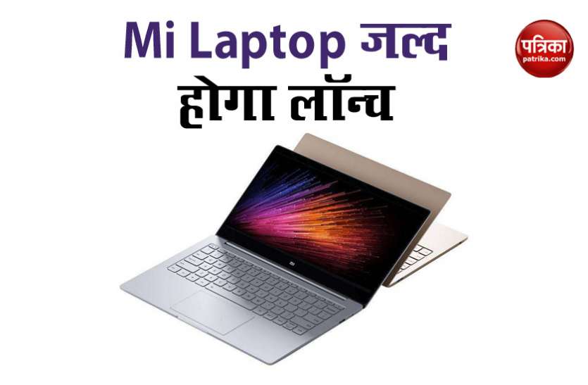 Xiaomi Mi Laptop Launch in India, Price, Specifications, Offers Xiaomi का पहला Mi Laptop भारत में जल्द होगा लॉन्च, जानें फीचर्स
