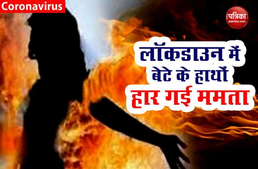 mother set on fire Lockdown में बिस्तर पर पड़ी मां के इलाज के लिए खत्म हो गए पैसे, सोते वक्त कर दिया आग के हवाले