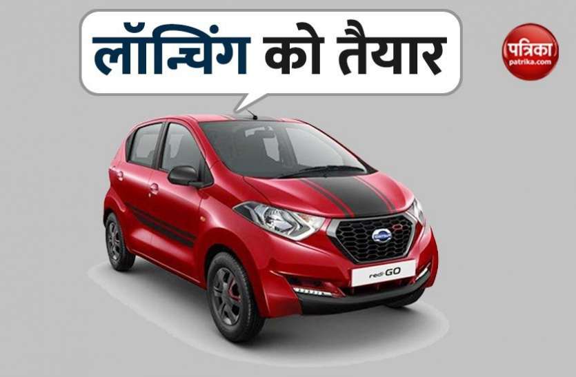 Datsun redi go new edition Datsun Redi Go BS6 2020 लॉन्चिंग को तैयार, 3 लाख से भी कम हो सकती है कीमत