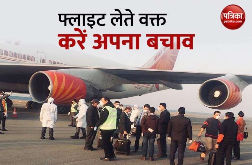 Flight में सफर करते वक्त इन बातों का रखें ध्यान, कोरोना वायरस संक्रमण से होगा आपका बचाव Flight में सफर करते वक्त इन बातों का रखें ध्यान, कोरोना वायरस संक्रमण से होगा आपका बचाव