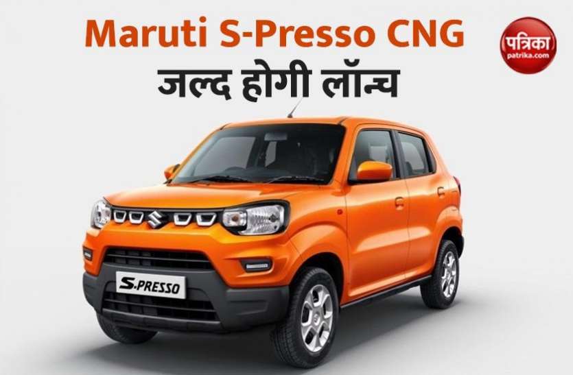 Maruti Suzuki S Presso CNG Production Starts Launch Soon in India Maruti S-Presso को CNG Kit के साथ लॉन्च करेगी कंपनी , कम होगी कीमत