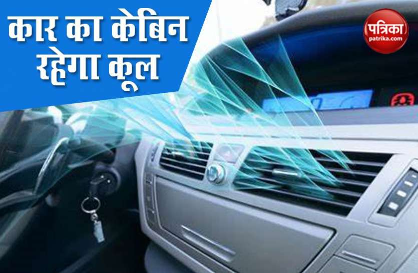 keep car cool in summer गर्मियों में कार का केबिन रहेगा कूल, बस फॉलो करें सिंपल टिप्स