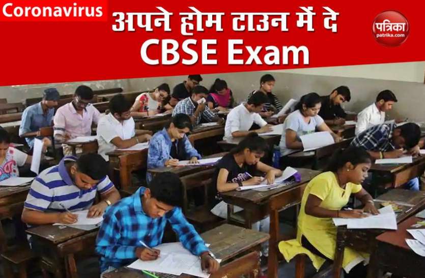 CBSE 12th Exam 2020 को लेकर आई बड़ी खबर, जहां है वहीं से देंगे परीक्षा, जानिए होम टाउन Exam देने के लिए क्या करें CBSE 12th Exam 2020 को लेकर आई बड़ी खबर, जहां है वहीं से देंगे परीक्षा, जानिए होम टाउन Exam देने के लिए क्या करें