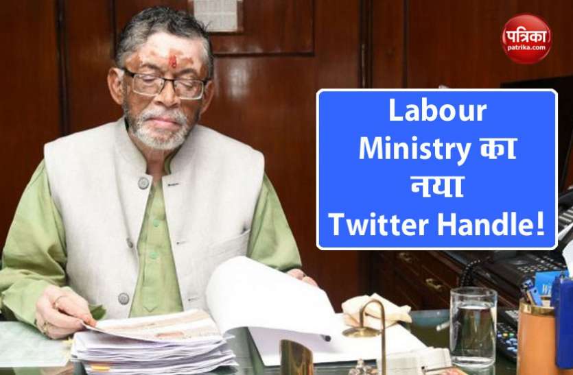 Santosh Gangwar नौकरीपेशा लोगों के लिए अच्छी खबर, Labour Ministry ने जारी किया नया Twitter Handle