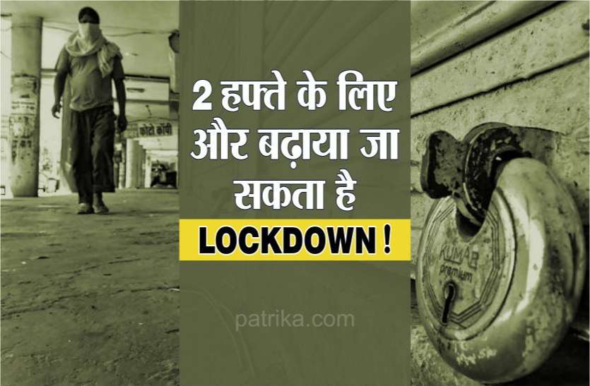 photo6231124066568350092.jpg 2 हफ्ते के लिए बढ़ सकता है लॉकडाउन, इन 11 शहरों में बढ़ सकती है पाबंदियां, देखें लिस्ट....
