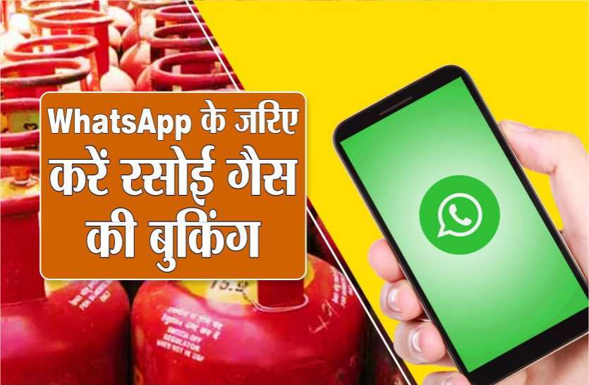 photo6231124066568350094.jpg अब वॉट्सऐप के जरिए कर सकते हैं LPG सिलेंडर की बुकिंग, ये है तरीका....