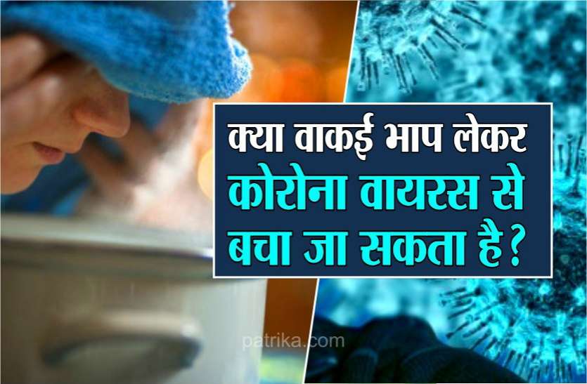 Steam Therapy Steam Therapy : भाप लेने से कोरोना वायरस से बचा जा सकता है? यहां जानें सच