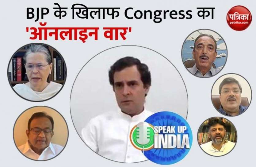 Congress target Modi govt #SpeakUpIndia के जरिये कांग्रेस का बीजेपी पर हमला, सोशल प्लेटफॉर्म से 50 लाख लोगों को जोड़ने का लक्ष्य