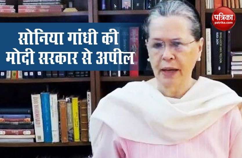 congress Pesident Sonia Gandhi सोनिया गांधी का आरोपः मजदूरों की सिसकी देश में हर दिल ने सुनी, लेकिन सरकार ने नहीं