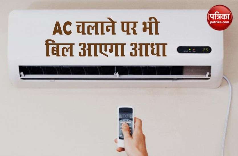Best Ways to Reduce AC Electricity Bill in Summer गर्मी में AC चलाने के बाद भी बिजली का बिल आएगा आधा, जानें कैसे