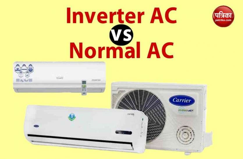 Inverter AC vs Normal AC: Best AC to Save Electricity Bill in Summers Inverter AC vs Normal AC: जानें कौन सी AC खरीदना चाहिए जो बचाएगा बिजली बिल