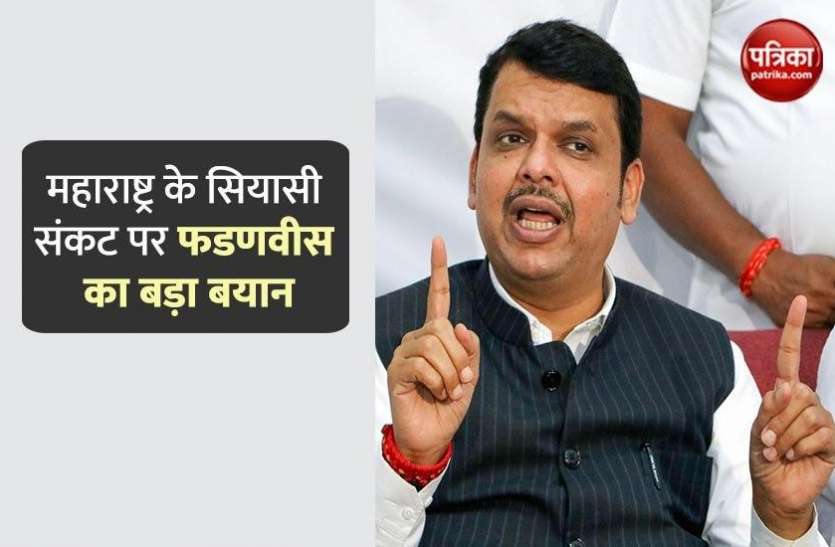 Maharashtra ex cm devendra fadnavis big statement on political crisis देवेंद्र फडणवीस का बयानः ये कोरोना से निपटने का वक्त, राष्ट्रपति शासन या सरकार बनाने का नहीं